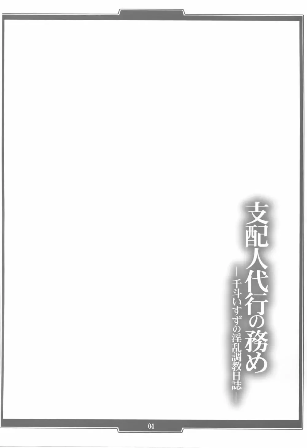 支配人代行の務め ―千斗いすずの淫乱調教日誌― 4ページ