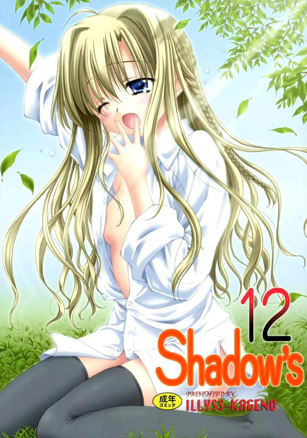 Shadow’s 12 1ページ