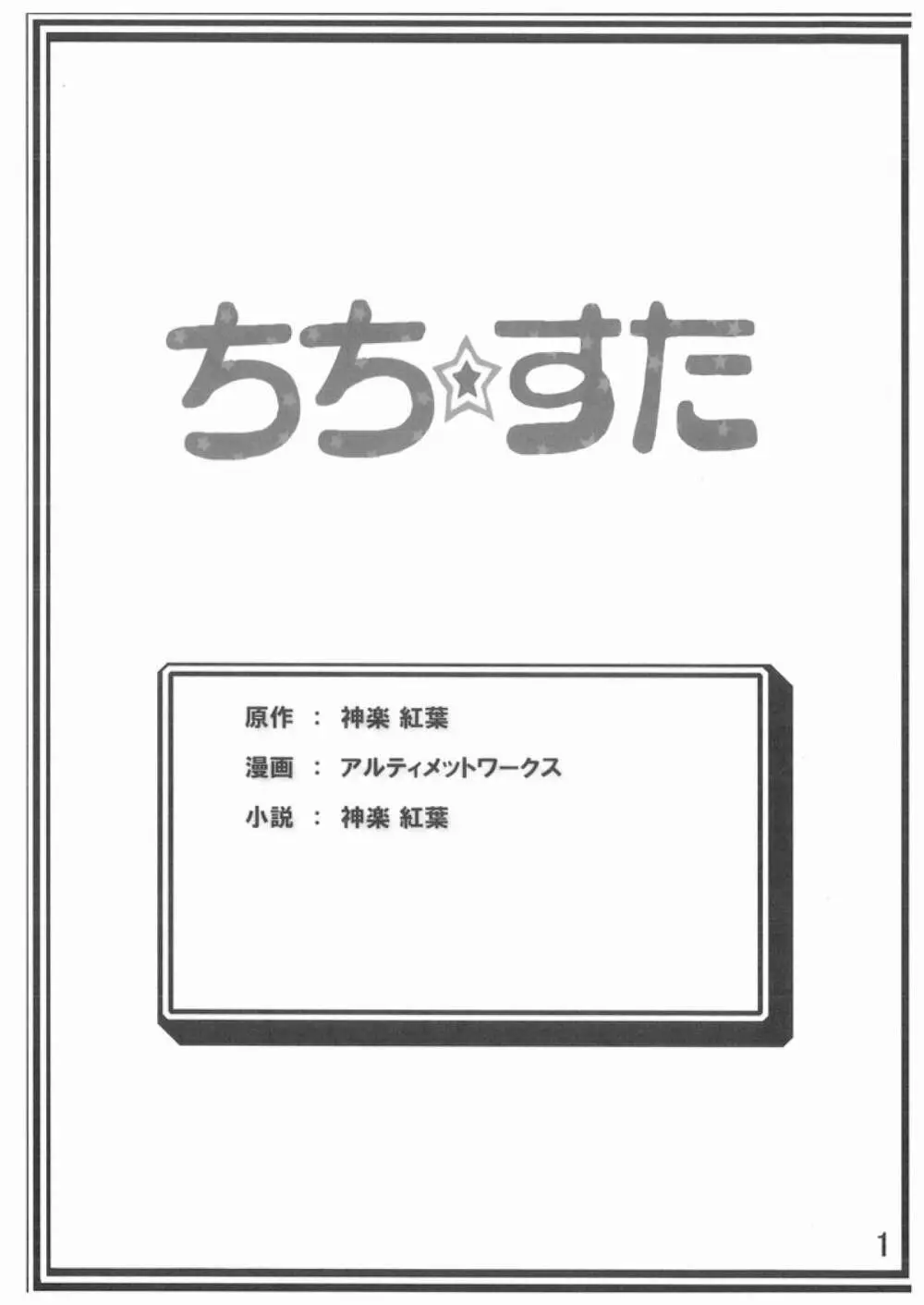 ちち☆すた 2ページ