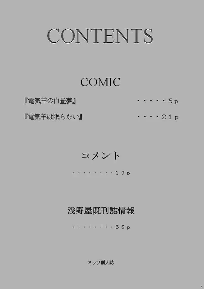 ボーカロイドは電気羊の夢を見るか? 3ページ