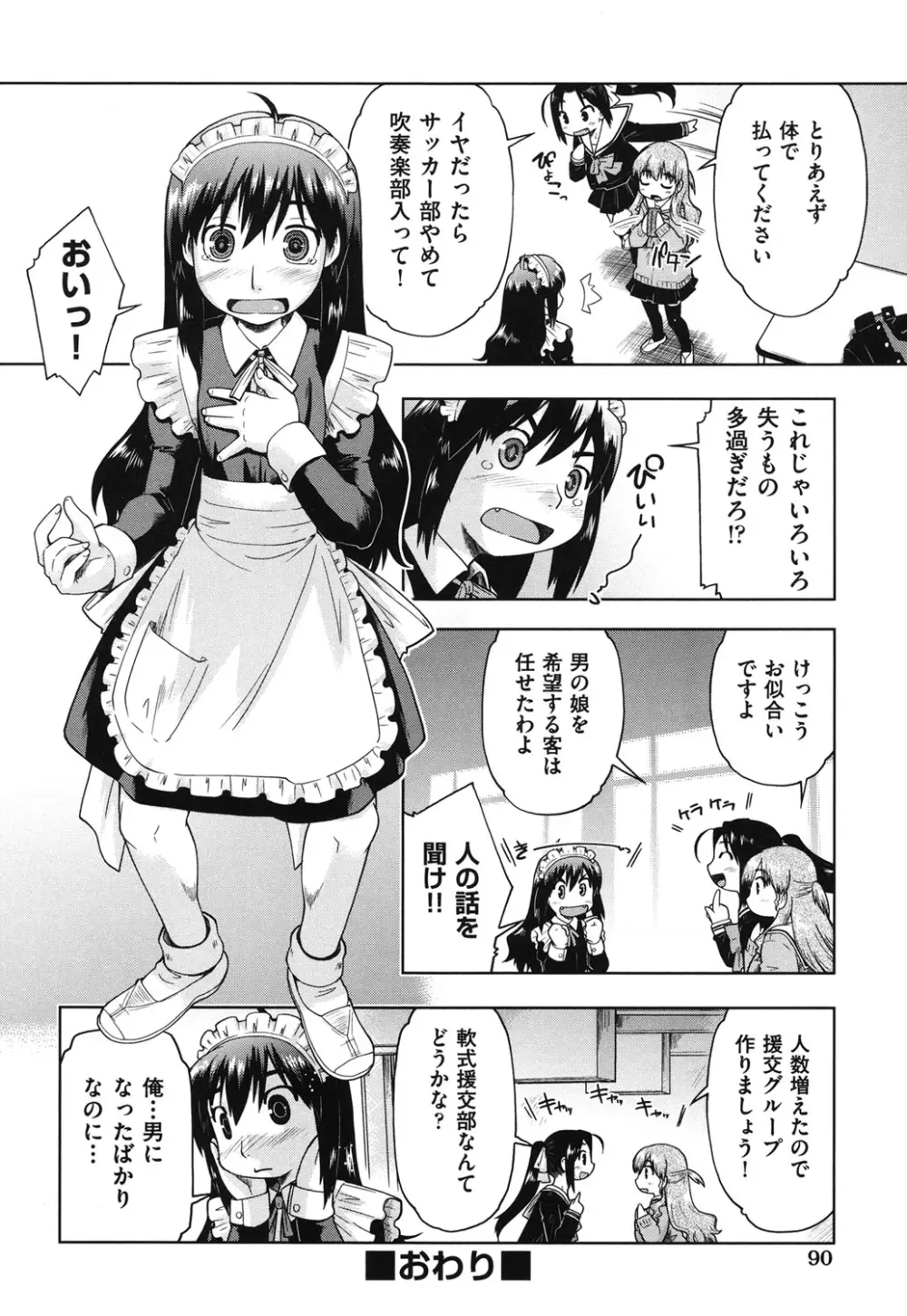 サポ待ち少女 91ページ