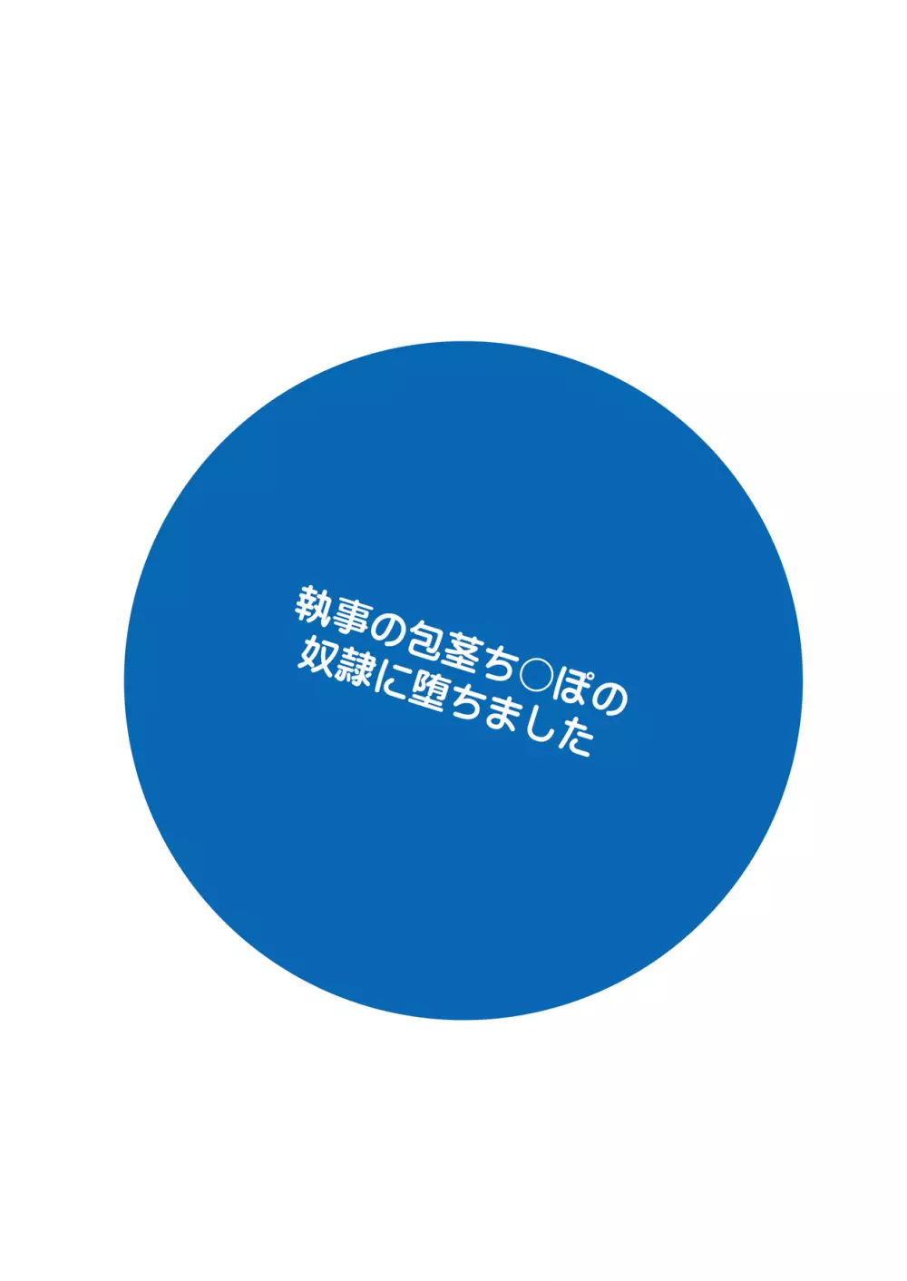 執事の包茎ち〇ぽの奴隷に堕ちました 22ページ