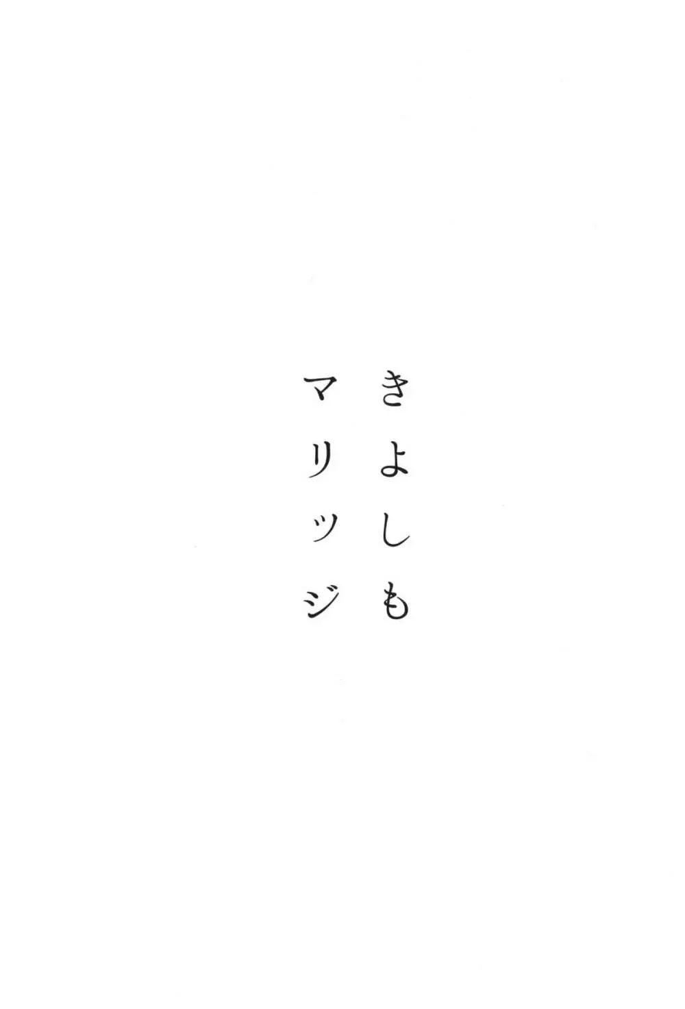 きよしもマリッジ 5ページ