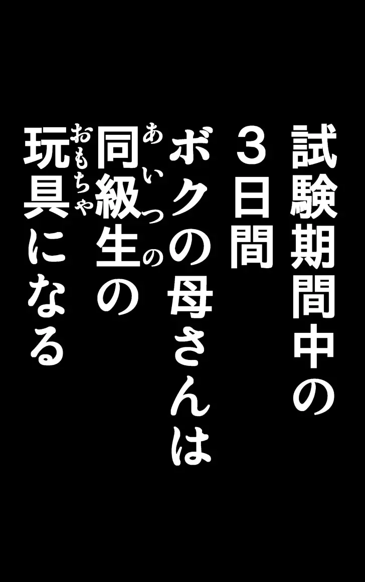 友母調教 『ボクの母さんは試験期間中の3日間、同級生の玩具になる』 100ページ