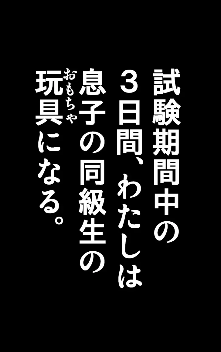 友母調教 『ボクの母さんは試験期間中の3日間、同級生の玩具になる』 9ページ