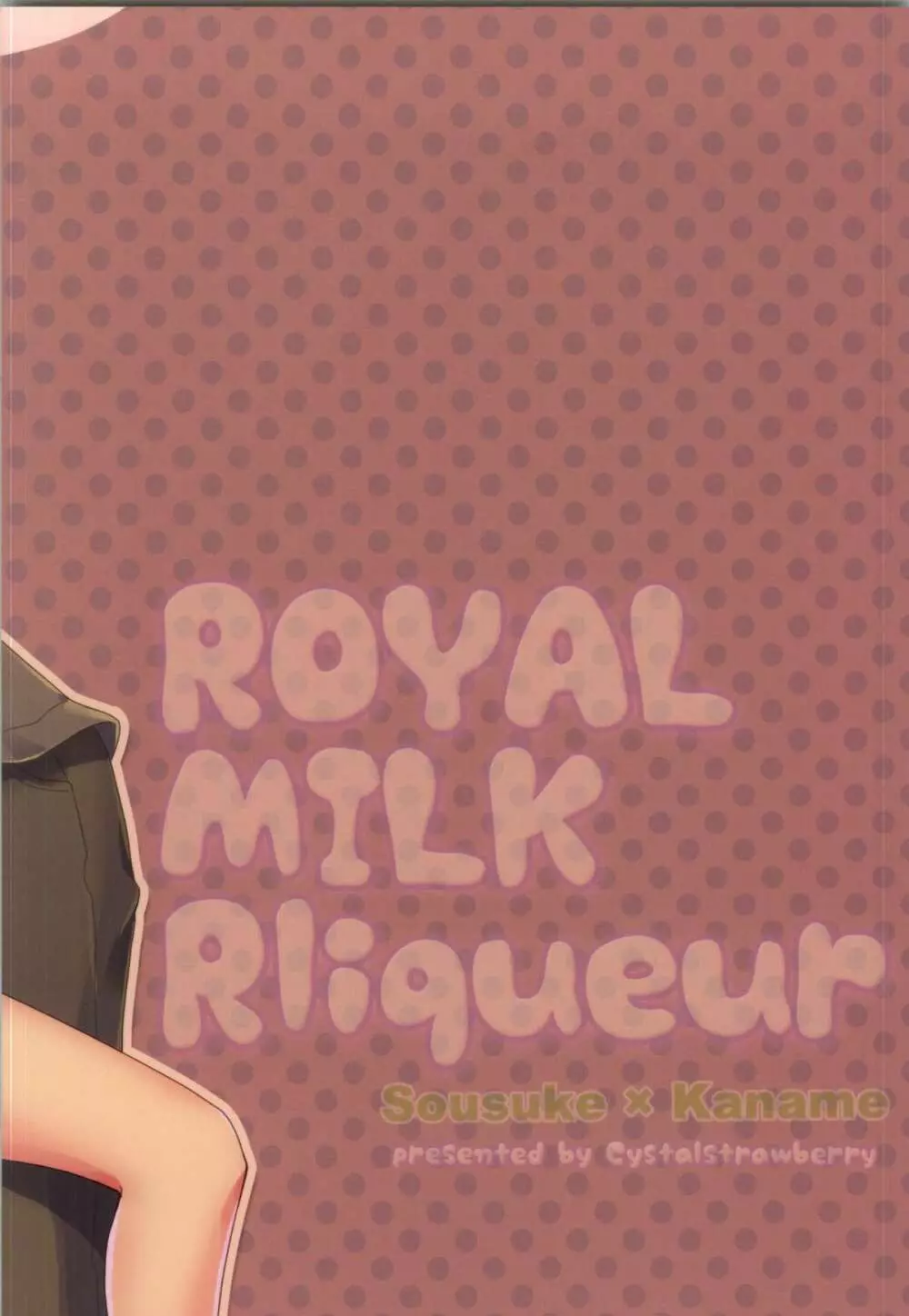 ROYAL MILK Rliqueur 26ページ