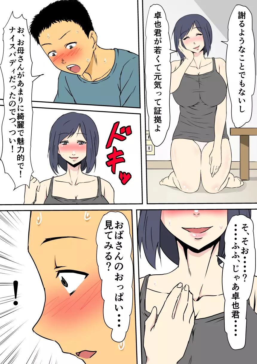 母が女になる時間 ～友達のママはセックスフレンド～ 11ページ