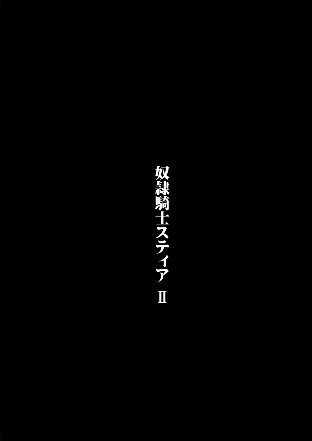 奴隷騎士スティアII 3ページ