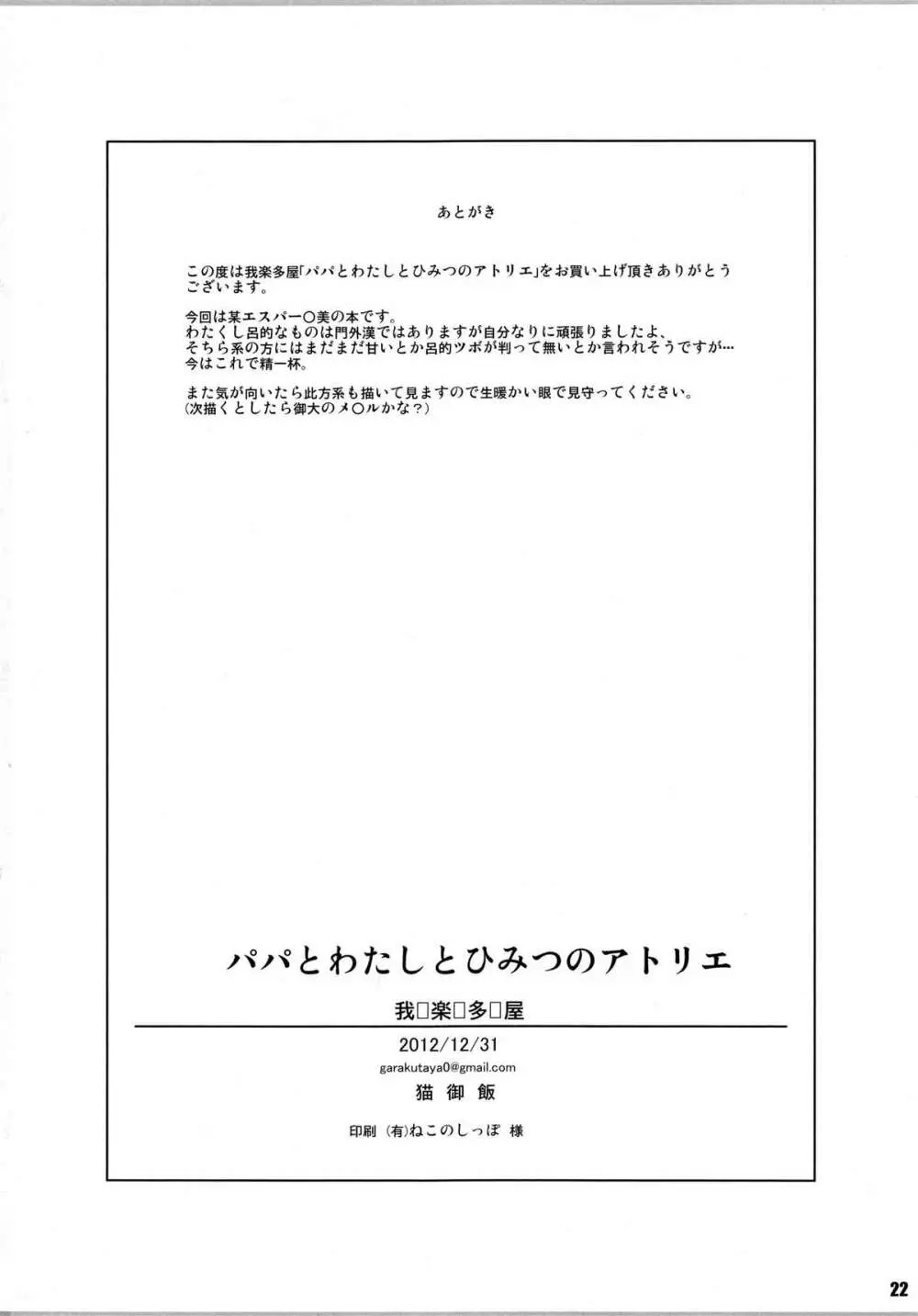 パパとわたしとひみつのアトリエ 22ページ