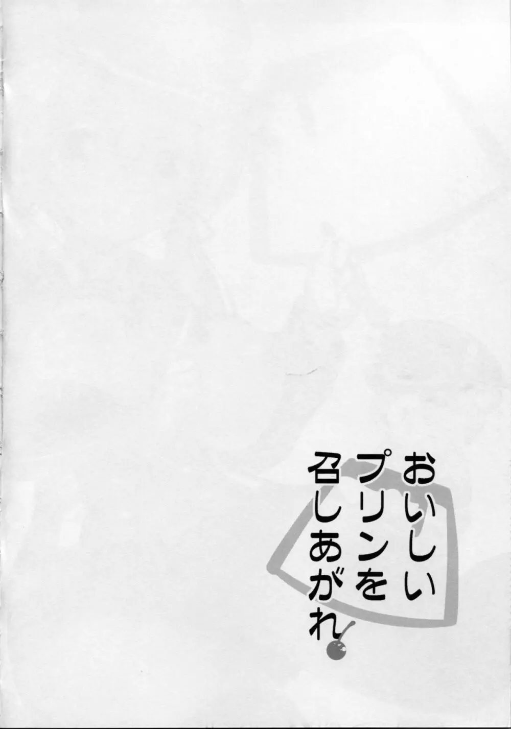 おいしいプリンを召しあがれ 3ページ