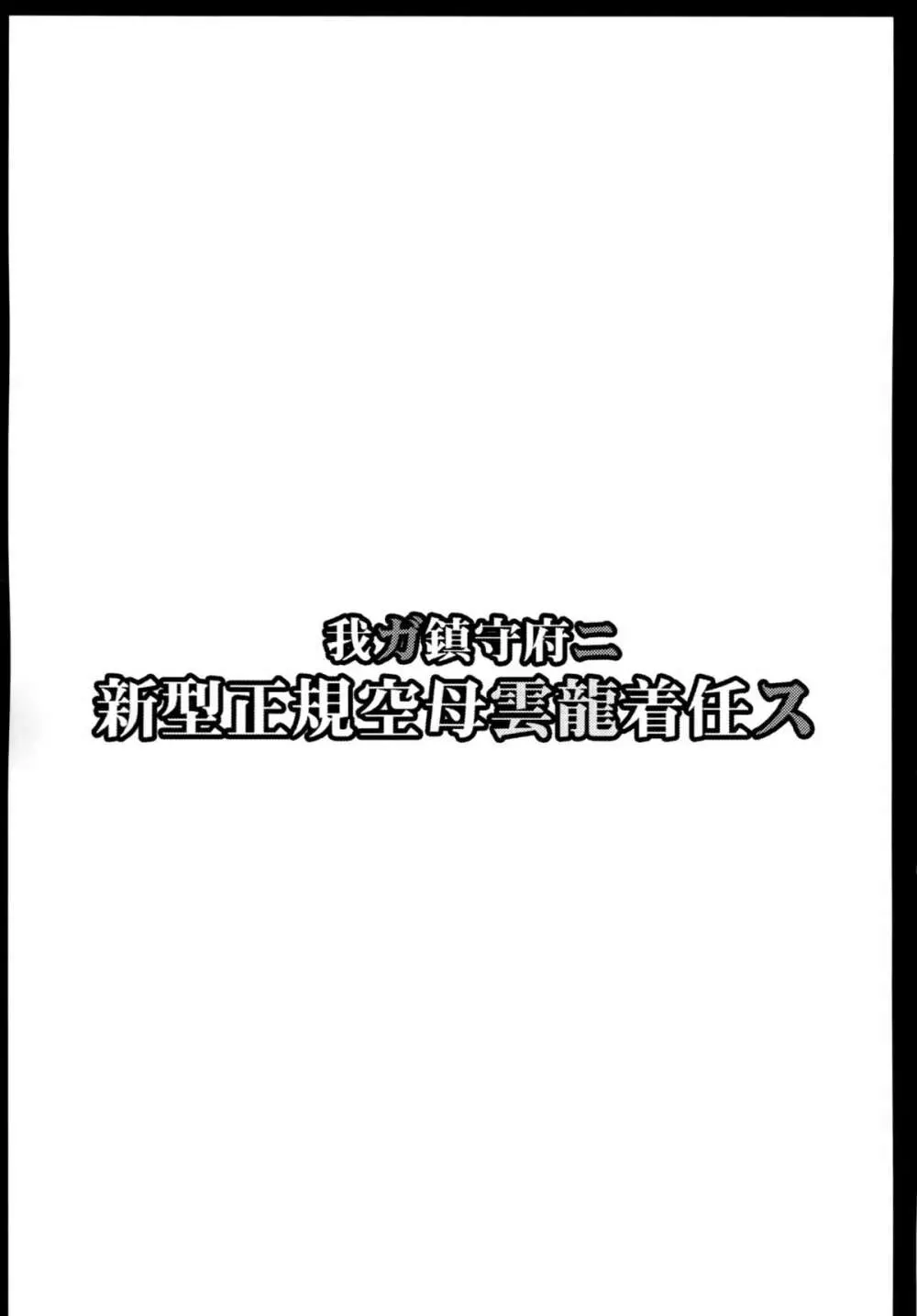 我ガ鎮守府ニ新型正規空母雲龍着任ス 3ページ