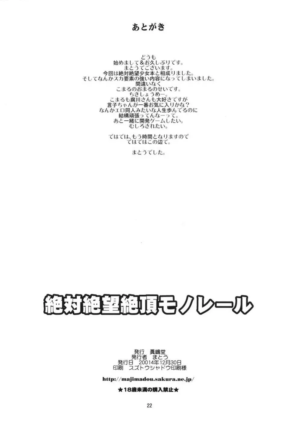 絶対絶望絶頂モノレール 21ページ