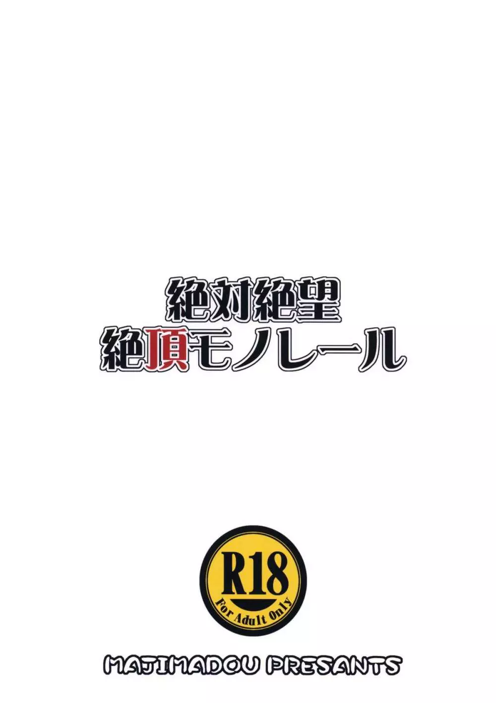 絶対絶望絶頂モノレール 22ページ