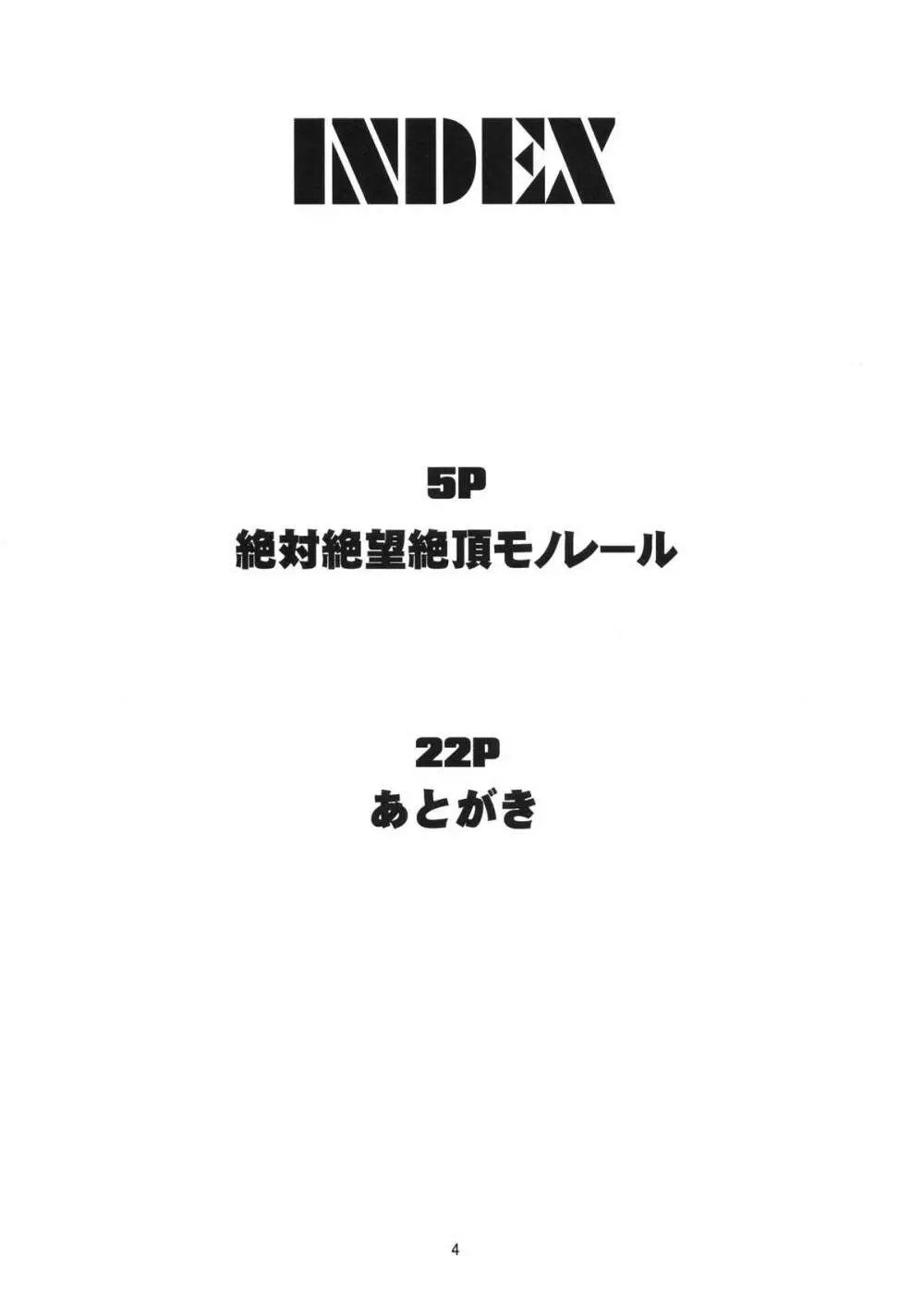 絶対絶望絶頂モノレール 3ページ