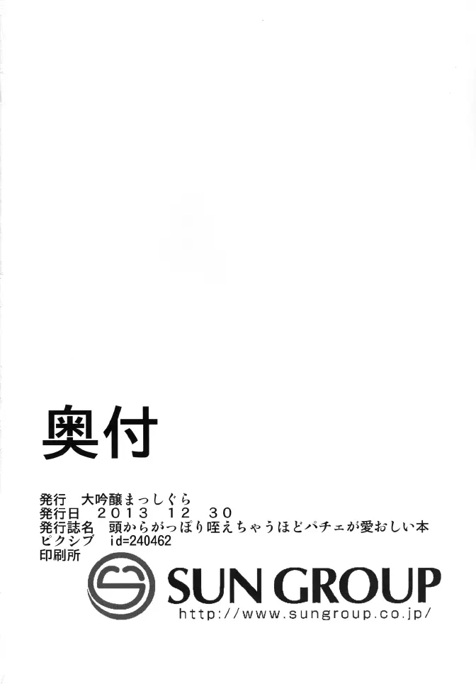 頭からがっぽり咥えちゃうほどパチェが愛おしい本 26ページ