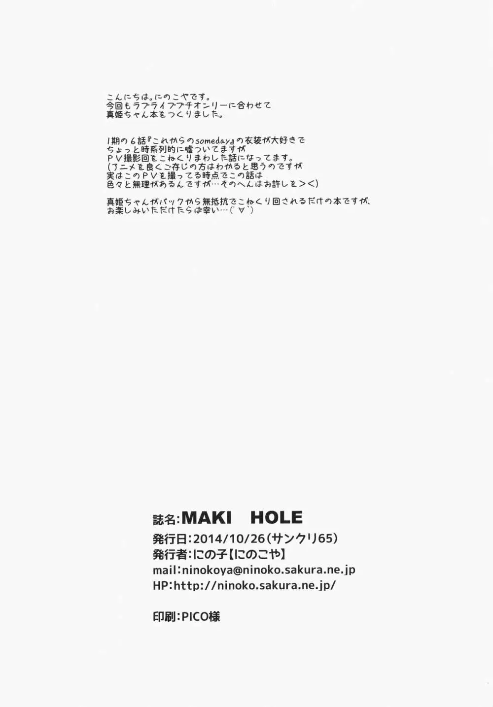 MAKI HOLE 25ページ