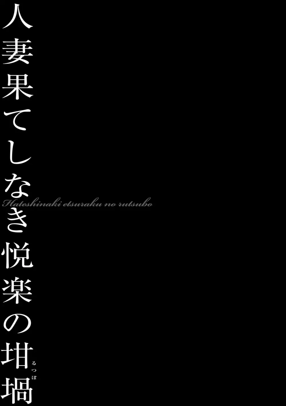 人妻隷嬢 真理子 162ページ