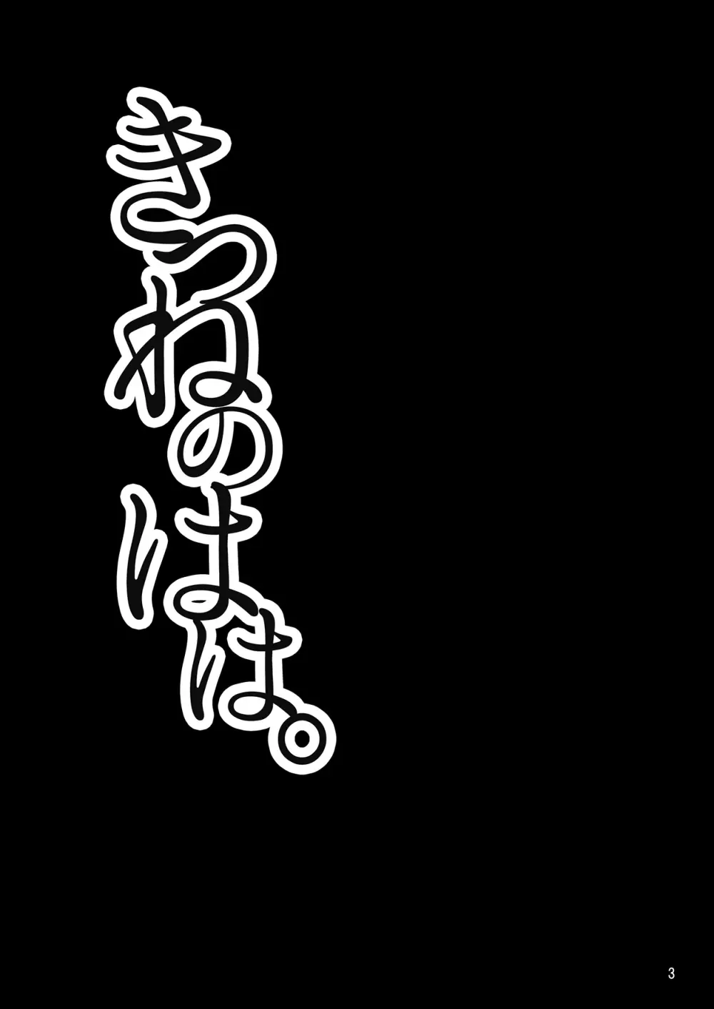 きつねのはは。 2ページ