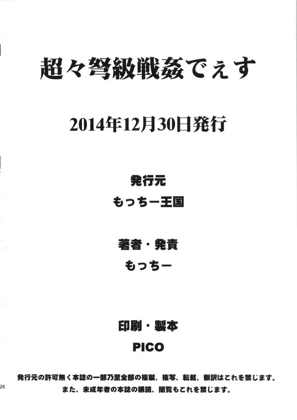 超々弩級戦姦でぇす 25ページ