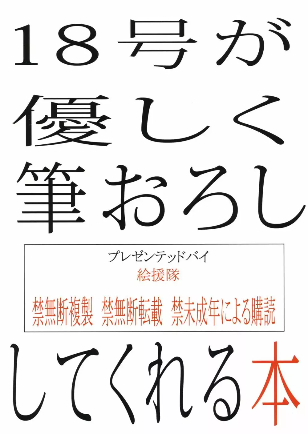 18号が優しく筆おろししてくれる本 34ページ