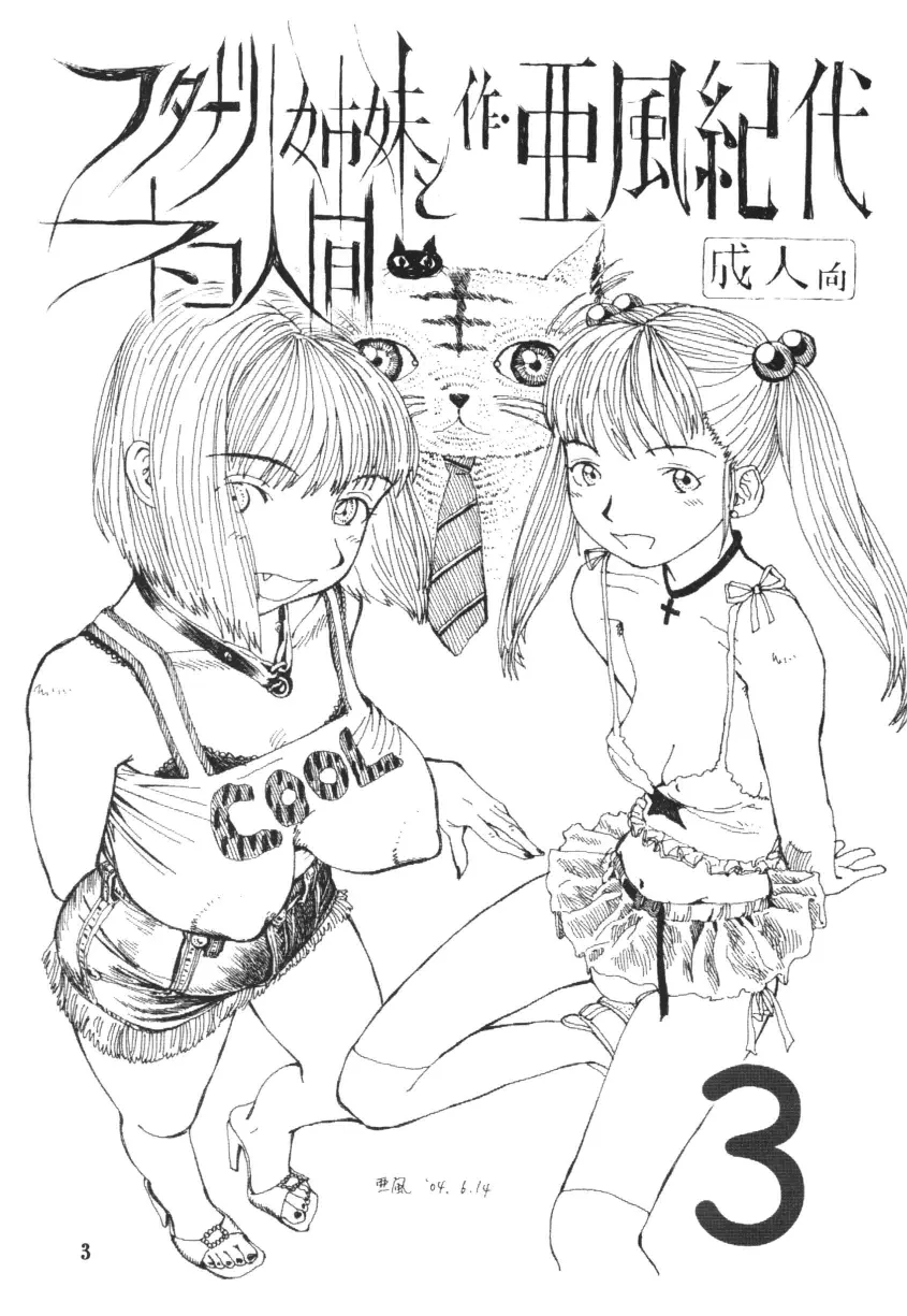 フタナリ姉妹とネコ人間 Vol.3 3ページ