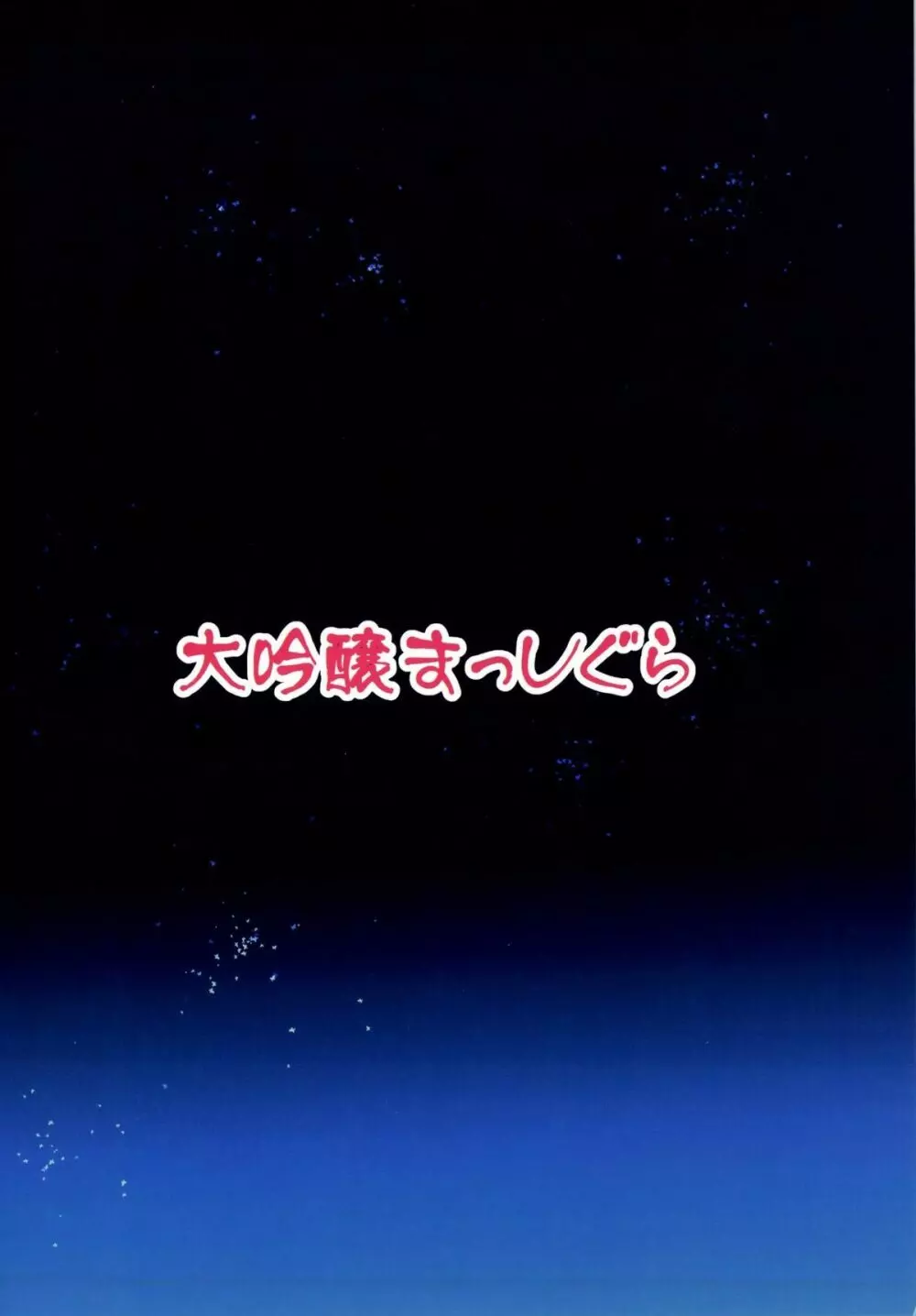 ガチンコ床勝負！ 28ページ