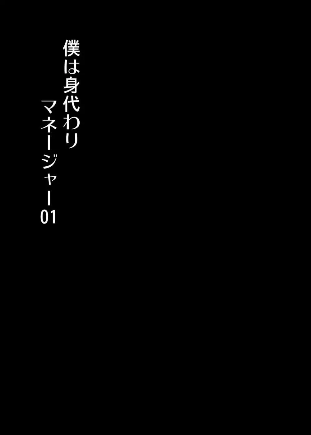 僕は身代わりマネージャー01 2ページ