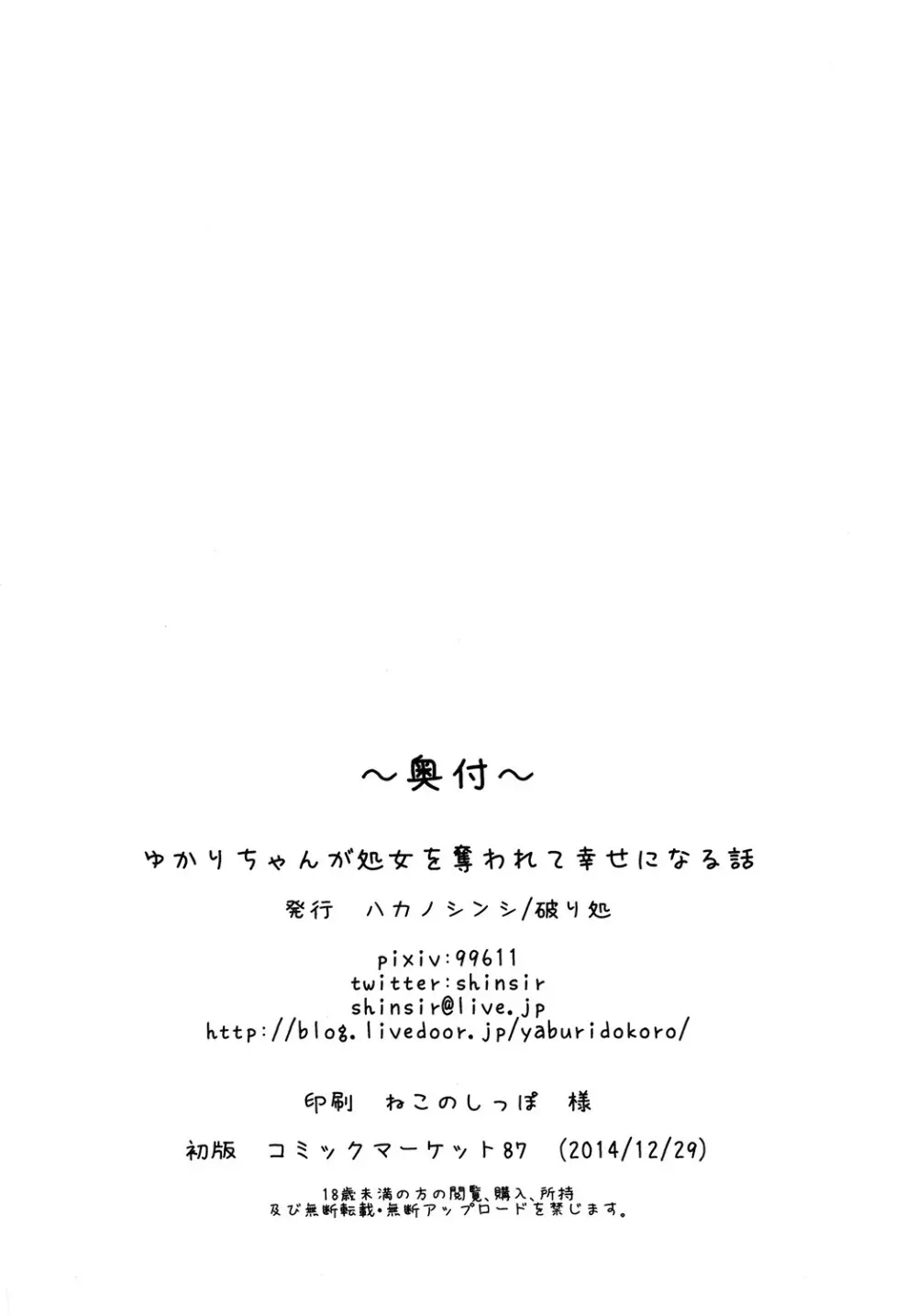 ゆかりちゃんが処女を奪われて幸せになる話 42ページ