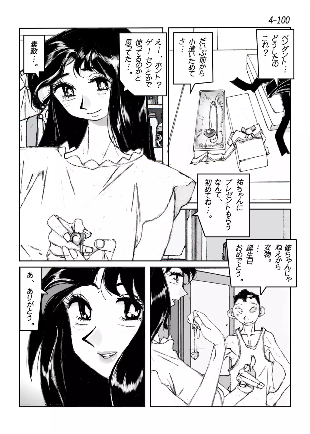 鴨の味・美佐子4 101ページ