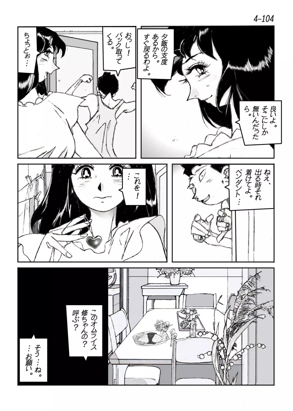 鴨の味・美佐子4 105ページ