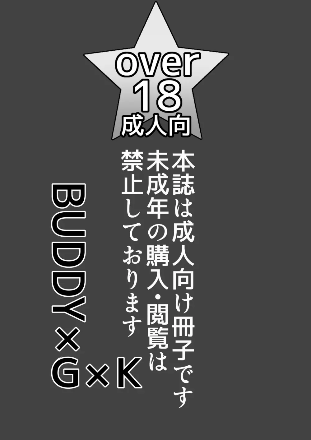 BUDDY×G×K 2ページ