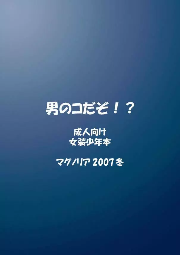 男のコだぞ！？ 30ページ