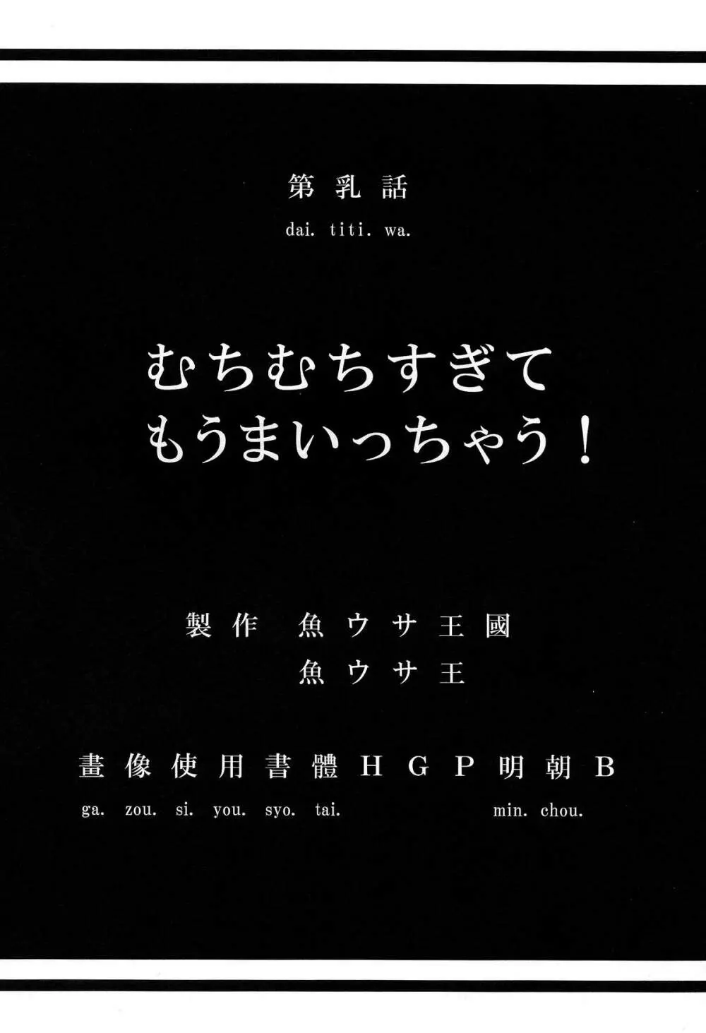 むちむちすぎてもうまいっちゃう! 4ページ