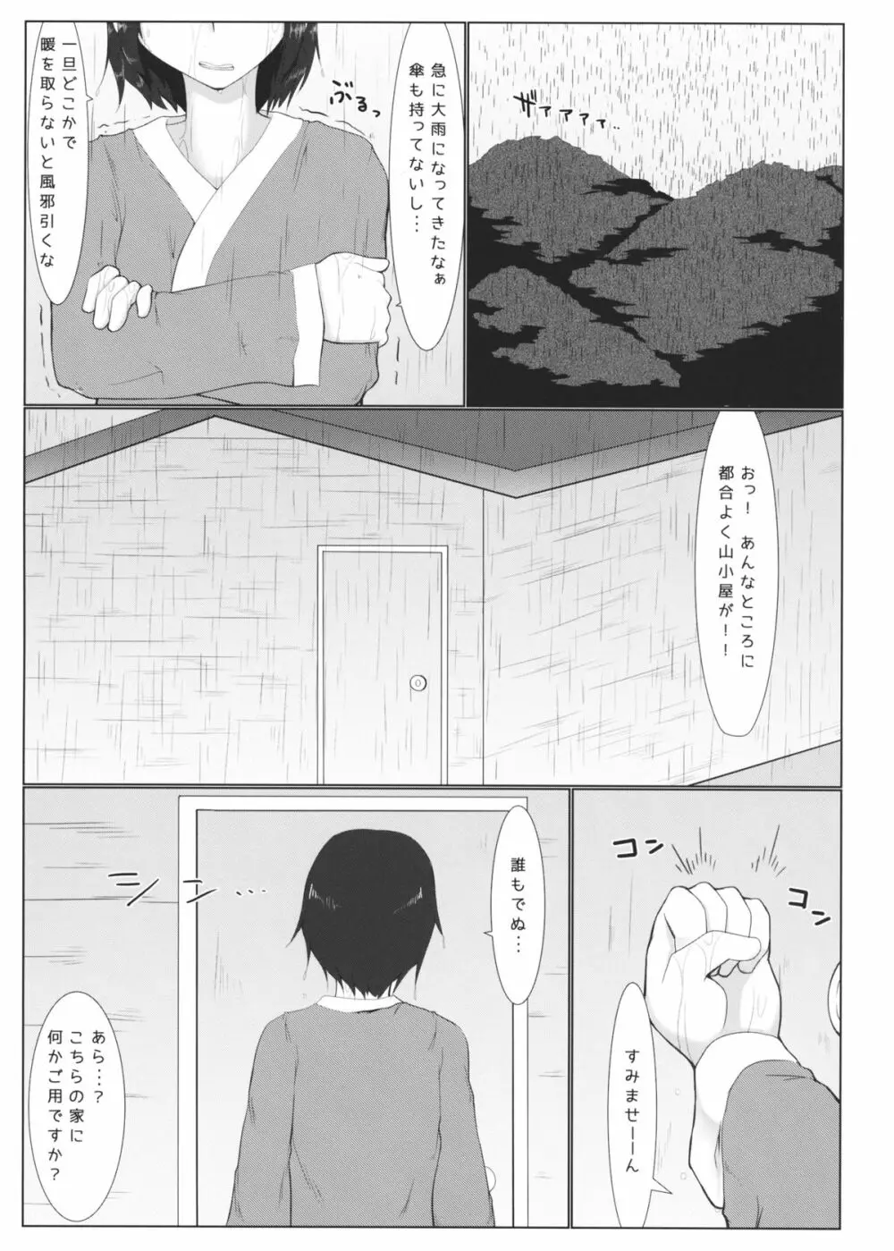 どきどき山小屋雨宿り♥ 2ページ