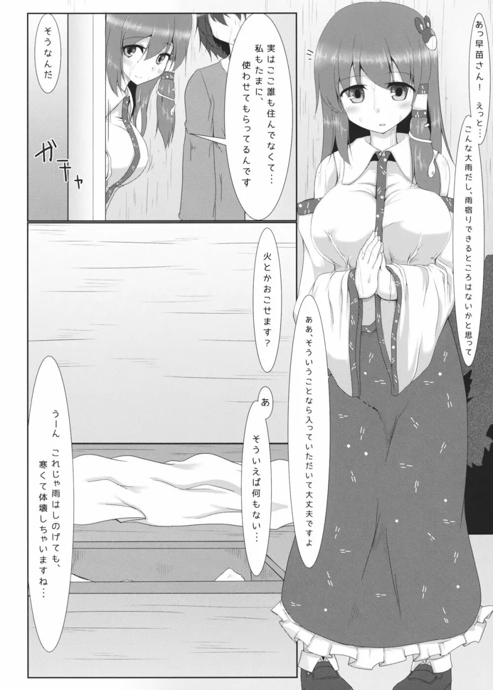 どきどき山小屋雨宿り♥ 3ページ