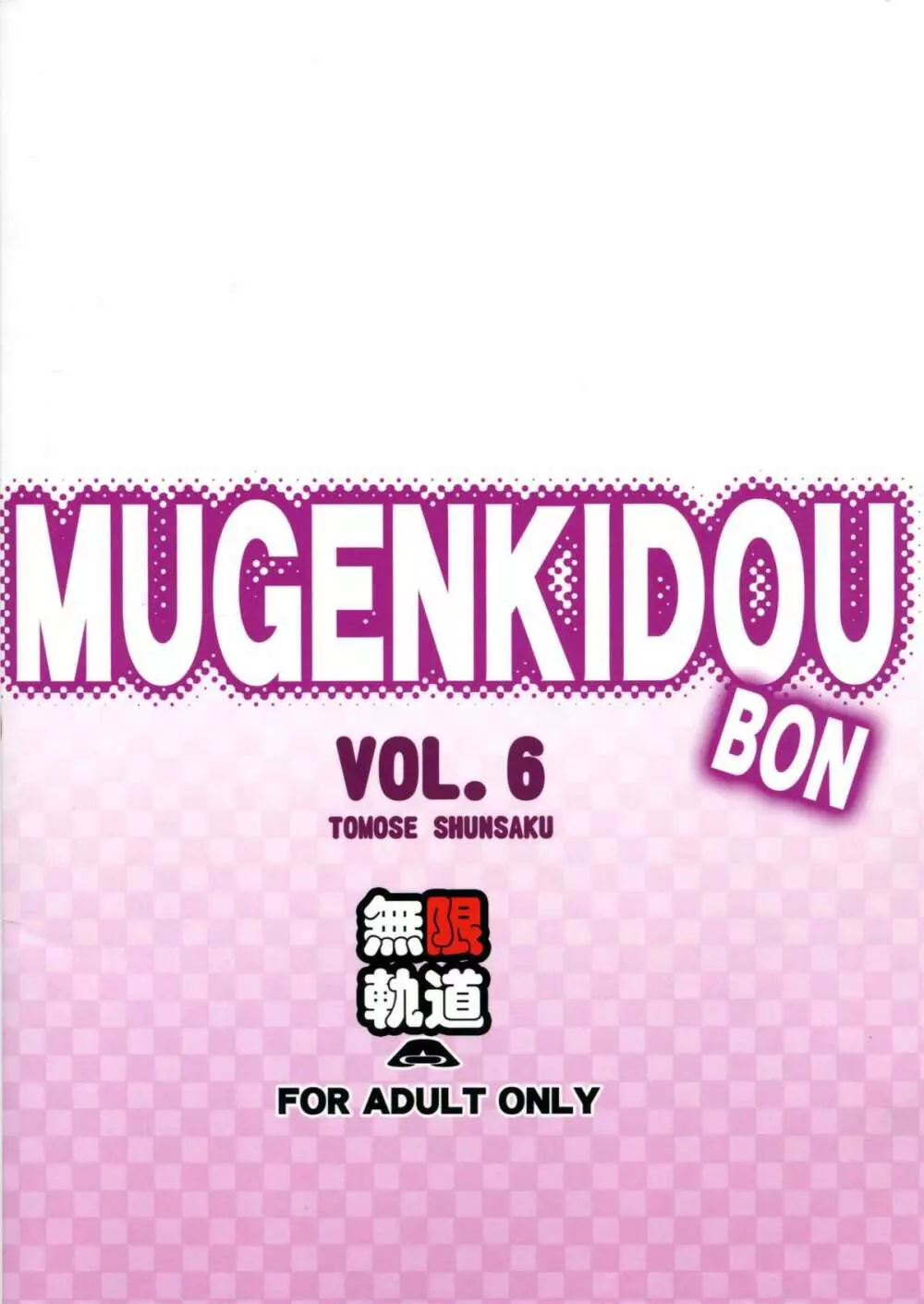 MUGENKIDOUBON! Vol.6 14ページ