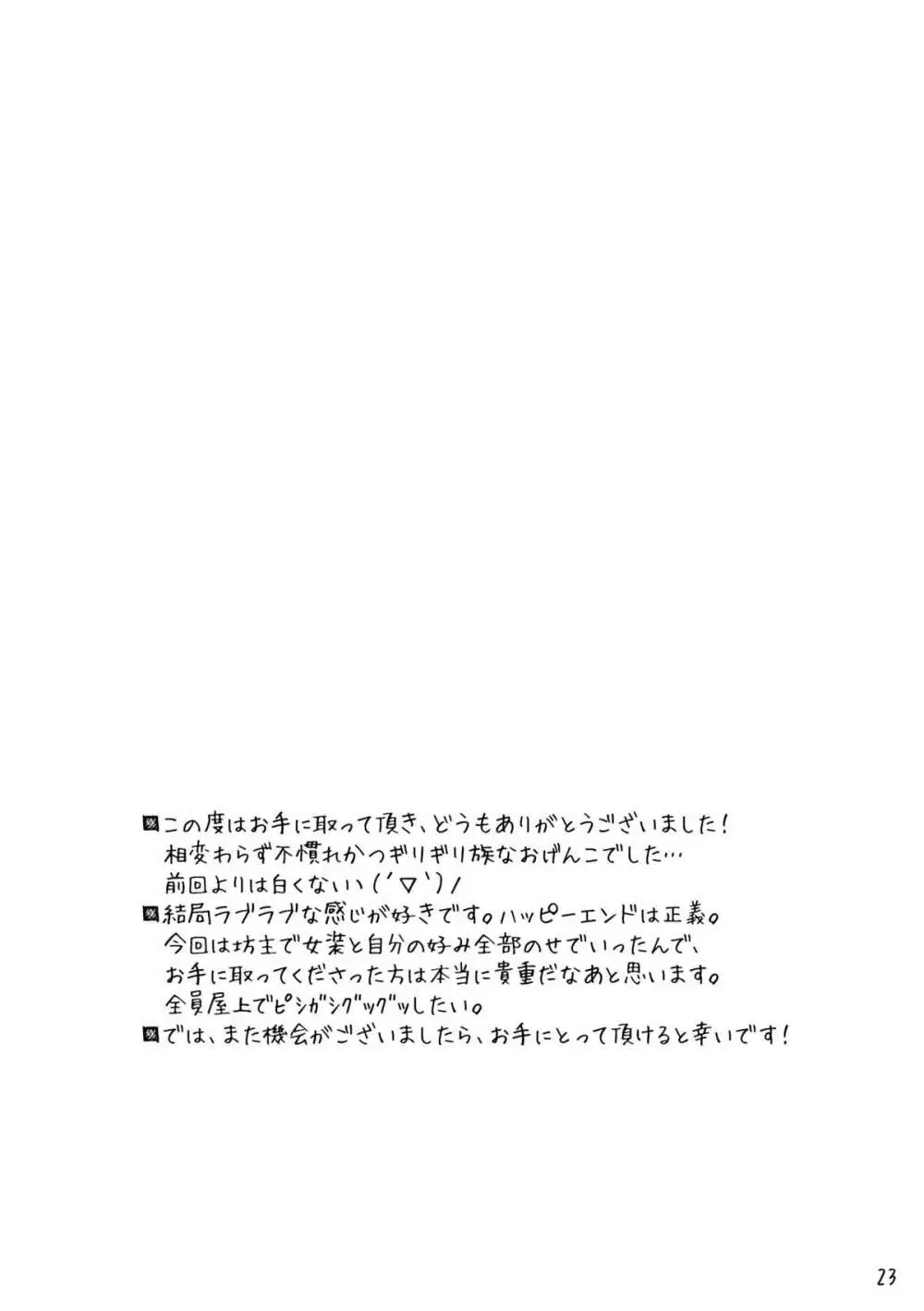 坊主くんに頼み込んで女装してもらいました。 25ページ