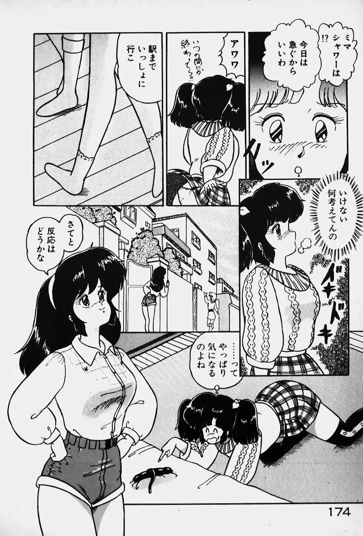 許してあげない♡ 176ページ