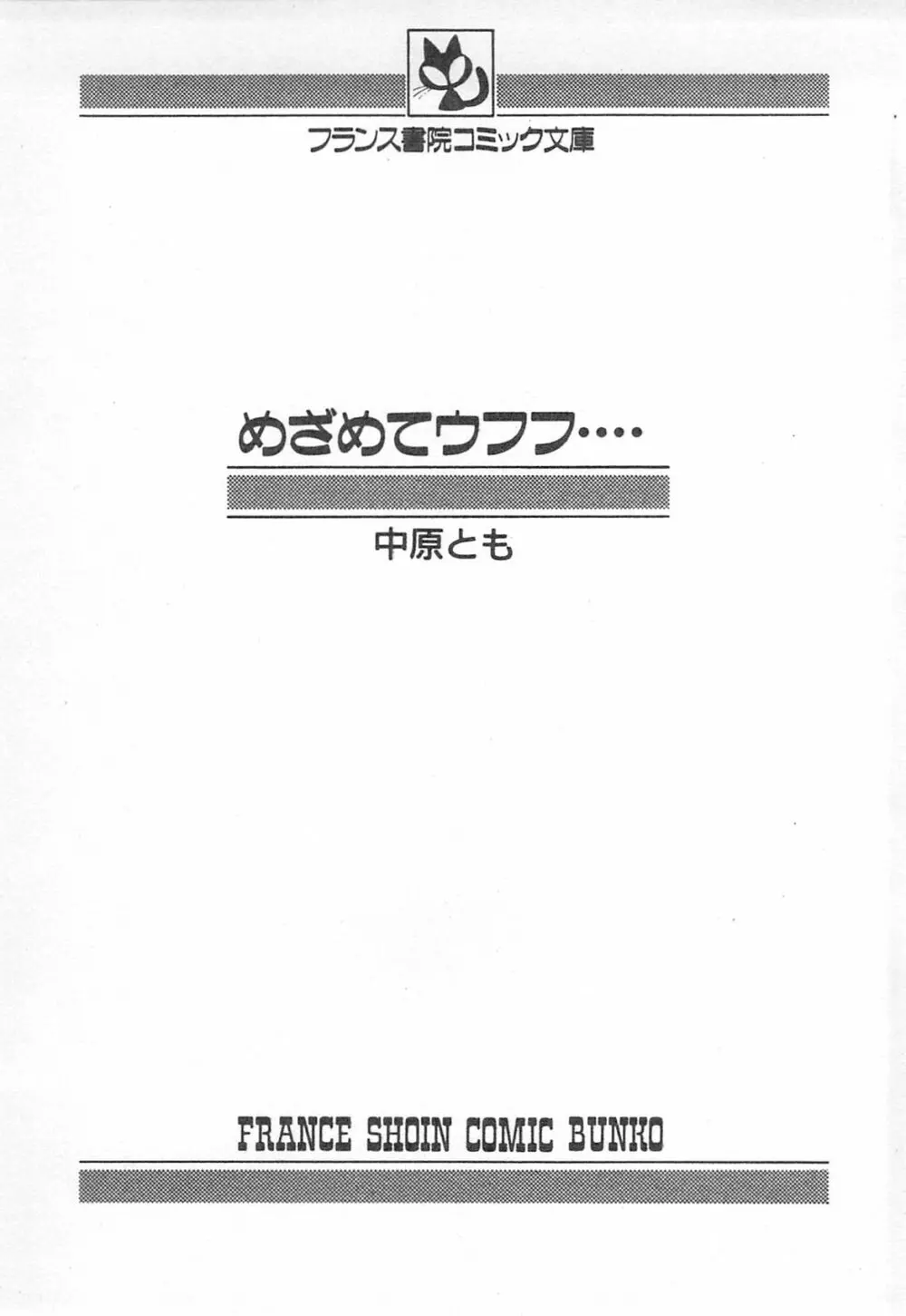 めざめてウフフ… 6ページ