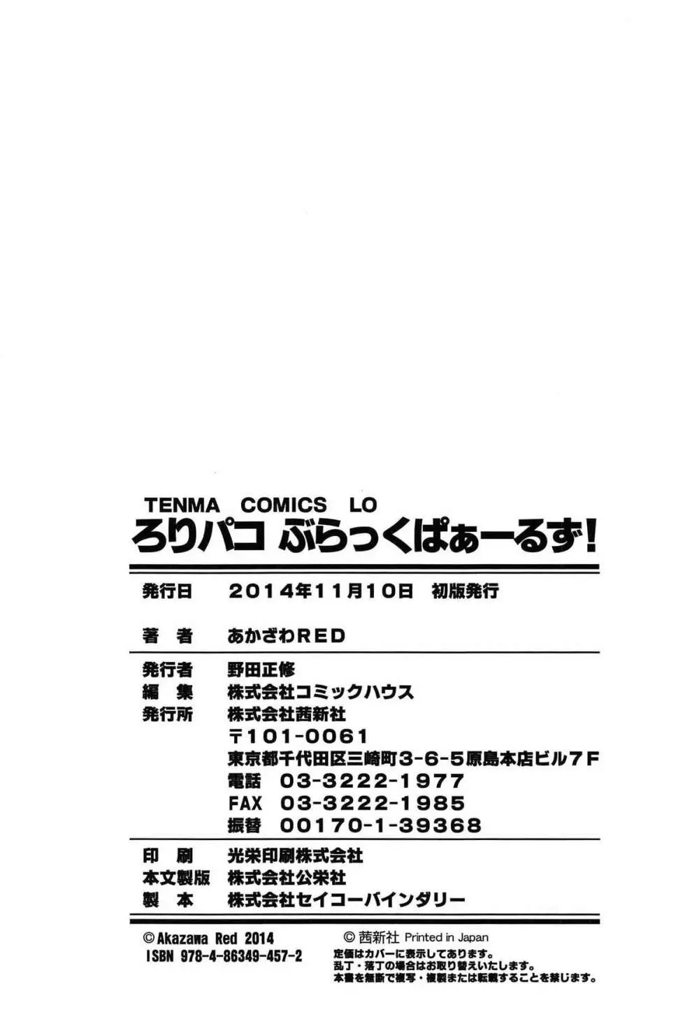 ろりパコ ぶらっくぱぁーるず！ 211ページ