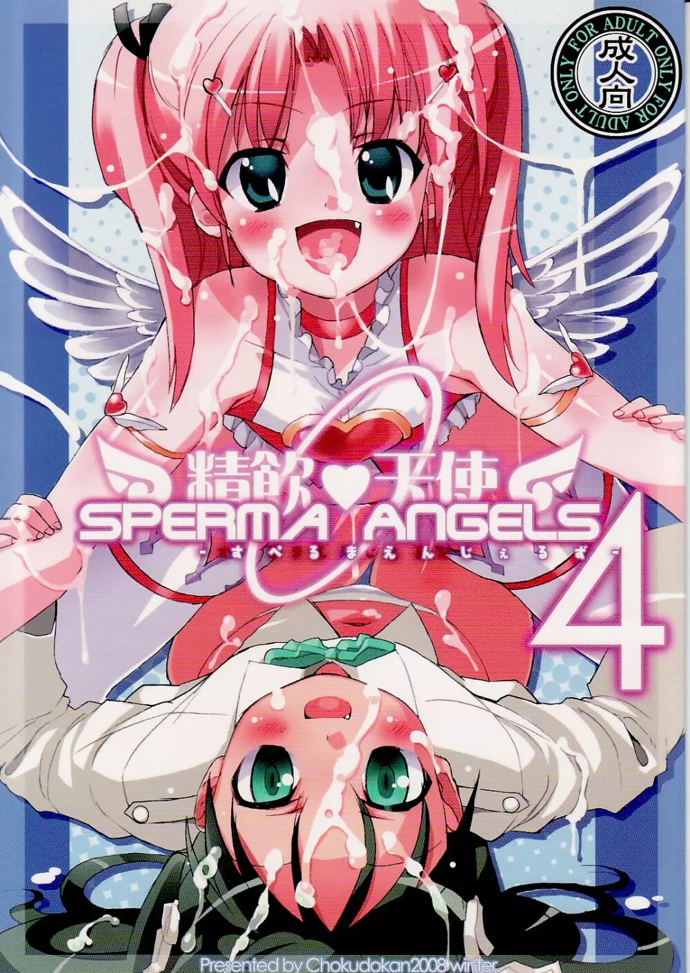 精飲天使 4 Sperma Angels