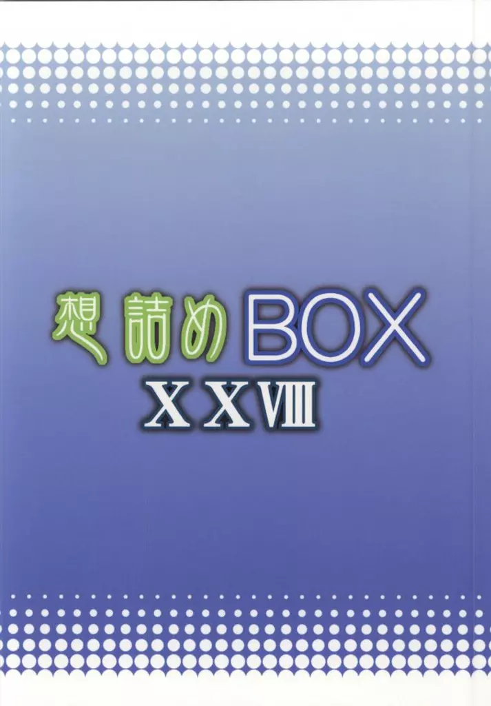 想詰めBOX 28 25ページ