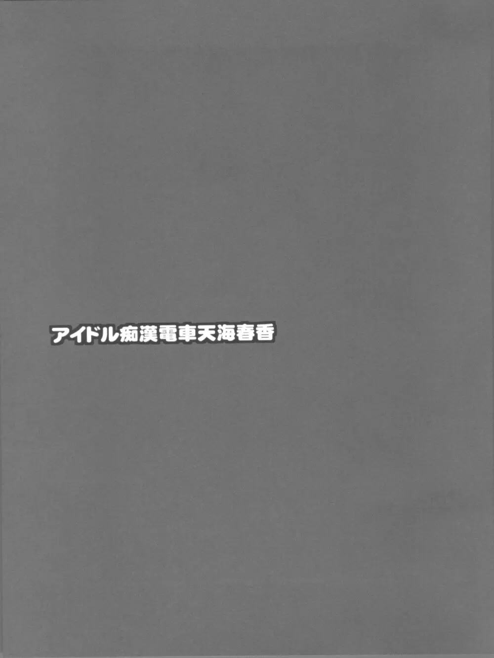 アイマス陵辱総集編 95ページ