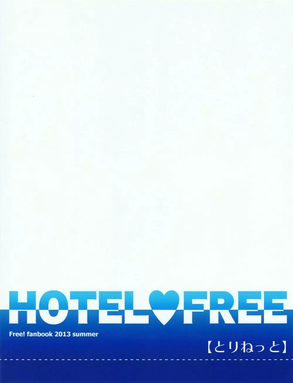 HOTEL♥FREE 22ページ