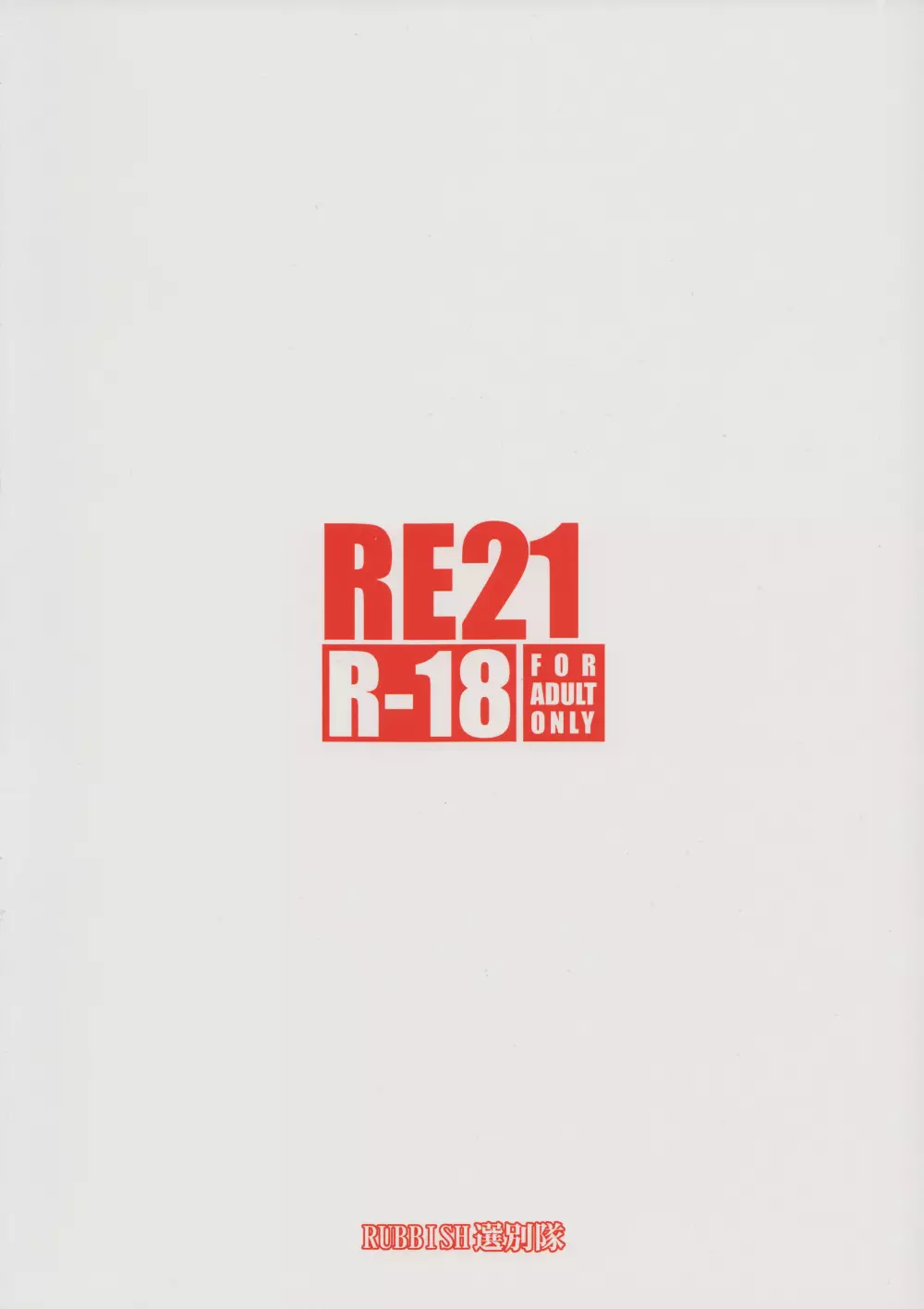 RE21 34ページ