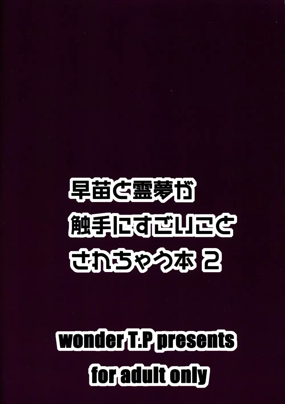 早苗と霊夢が触手にすごい事されちゃう本2 2ページ