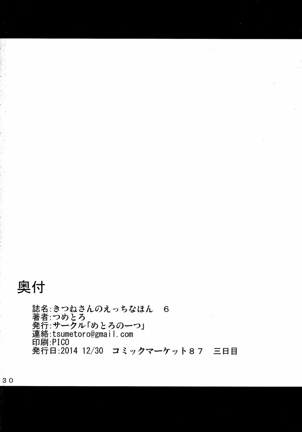 きつねさんのえっちなほん 6 30ページ