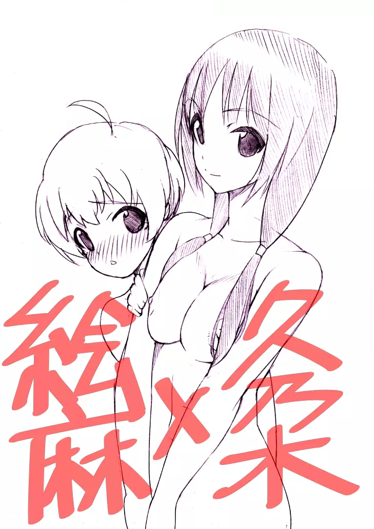 絵麻×久乃木のえっちな漫画