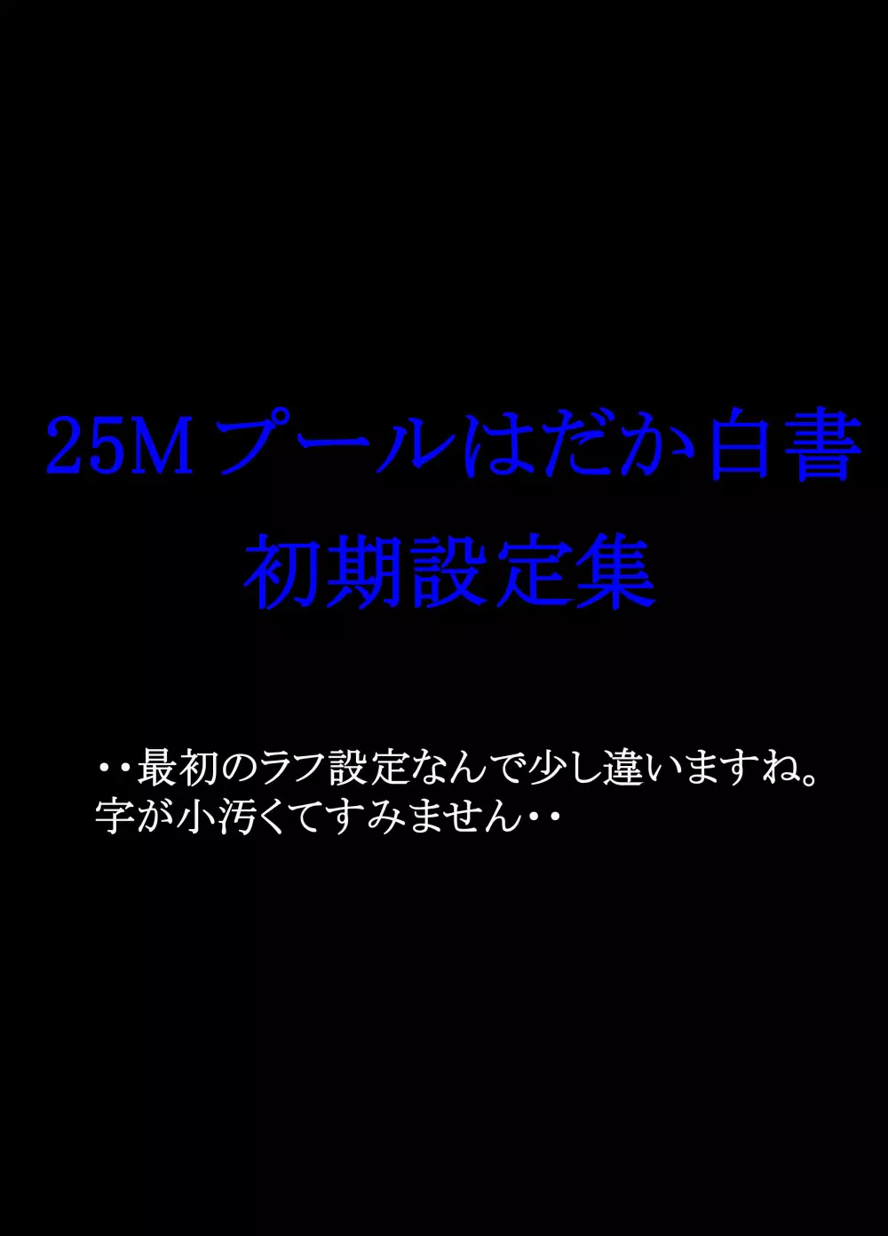 25Mプールはだか白書 38ページ