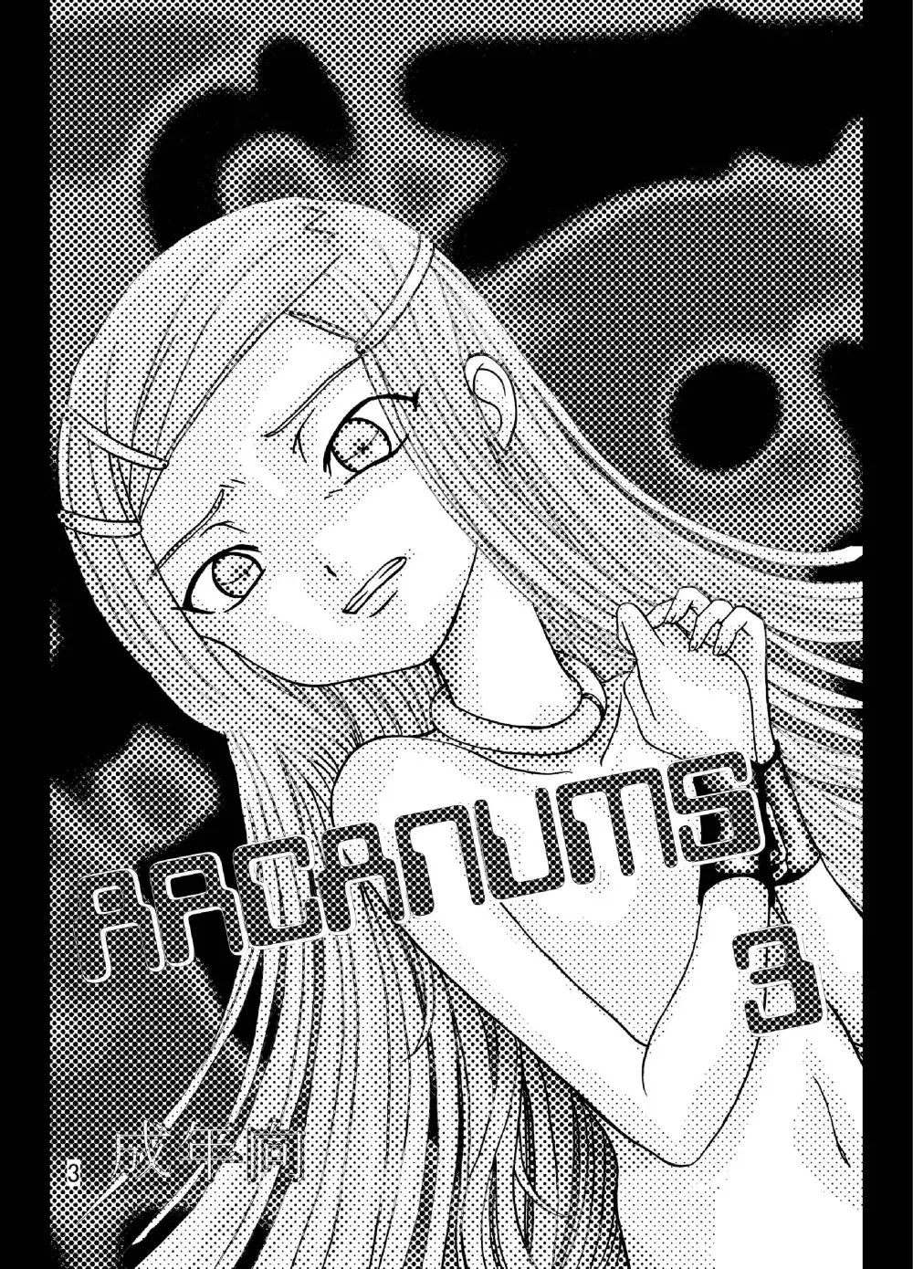 ARCANUMS 3 3ページ